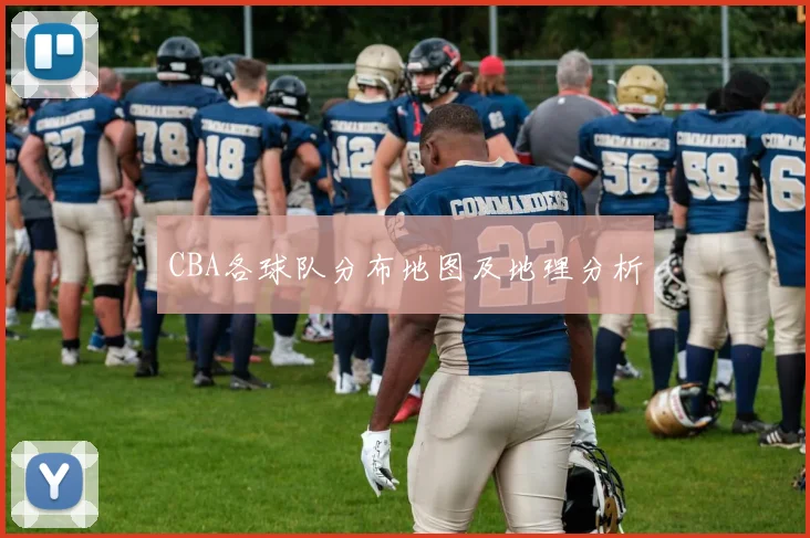 CBA各球队分布地图及地理分析