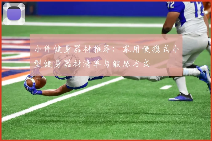 小件健身器材推荐：家用便携式小型健身器材清单与锻炼方式