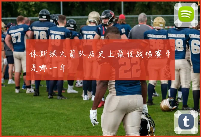 休斯顿火箭队历史上最佳战绩赛季是哪一年