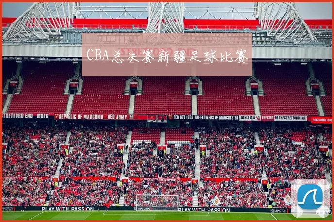 CBA总决赛新疆足球比赛