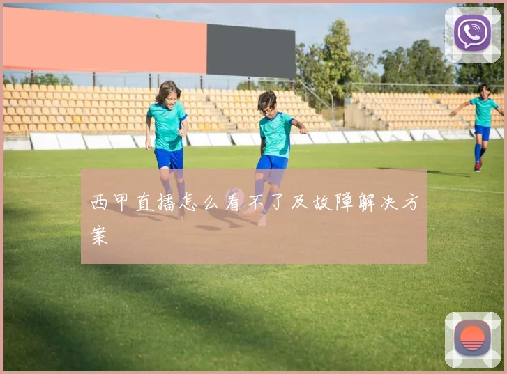 西甲直播怎么看不了及故障解决方案