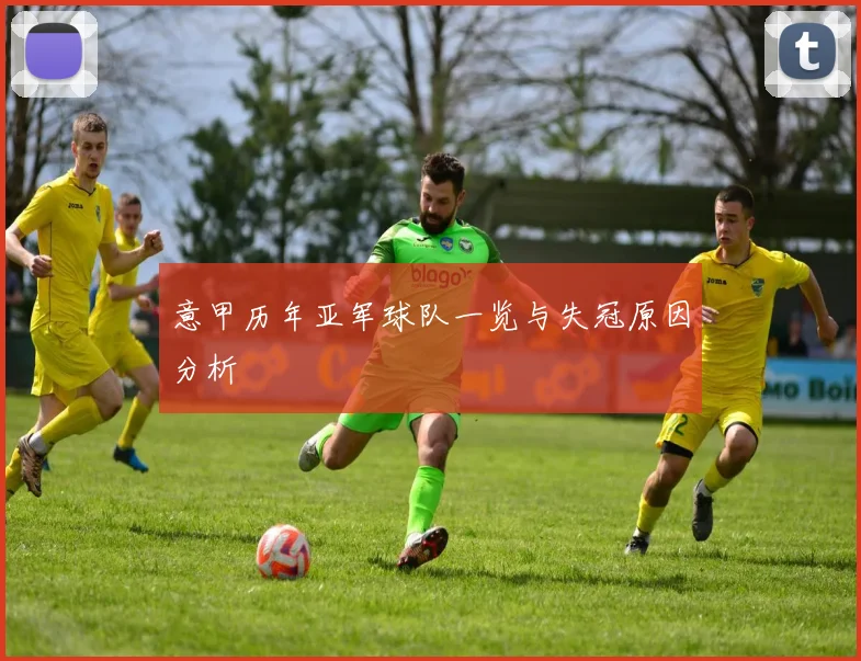 意甲历年亚军球队一览与失冠原因分析