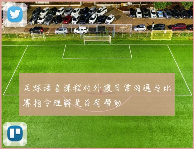足球语言课程对外援日常沟通与比赛指令理解是否有帮助