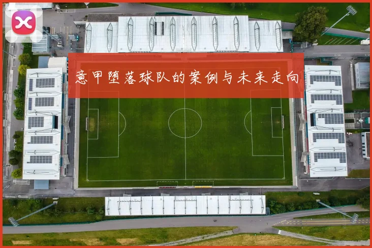 意甲堕落球队的案例与未来走向