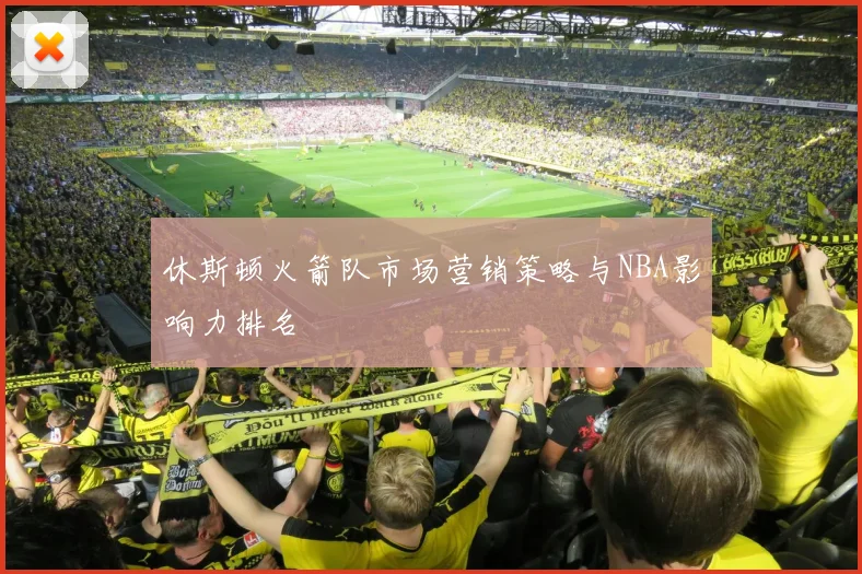 休斯顿火箭队市场营销策略与NBA影响力排名