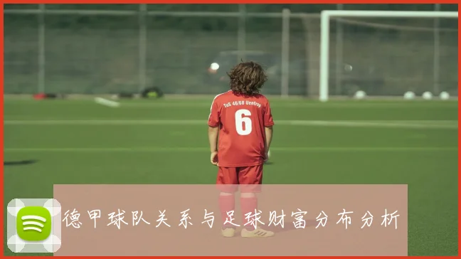 德甲球队关系与足球财富分布分析