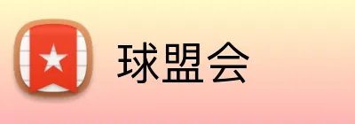 球盟会 Logo
